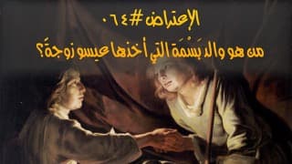 صورة الغلاف لموضوع الإعتراض ٠٦٤، من هو والد بَسْمَة التي أخذها عيسو زوجةً؟