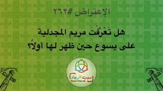 الإعتراض ٢٦٢، هل تَعَرَّفَت مريم المجدلية على يسوع حين ظهر لها أولاً؟