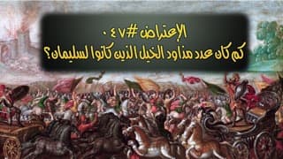 صورة الغلاف لموضوع الإعتراض ٠٤٧، كم كان عدد مذاود الخيل الذين كانوا لسليمان؟