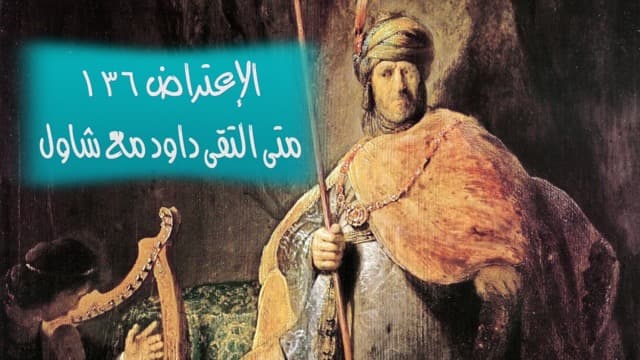 صورة الغلاف لموضوع الإعتراض ١٣٦، متى التقى داود مع شاول؟