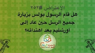 صورة الغلاف لموضوع الإعتراض ٢٥٢، هل قام الرسول بولس بزيارة جميع الرسل حين عاد إلى أورشليم بعد اهتدائه؟