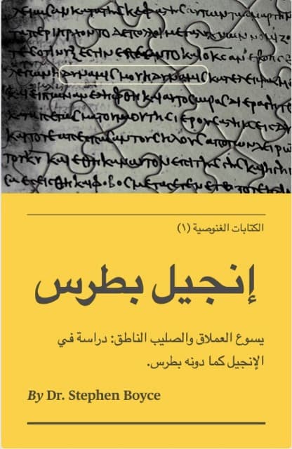 صورة الغلاف لموضوع يسوع العملاق والصليب الناطق: دراسة في إنجيل بطرس.