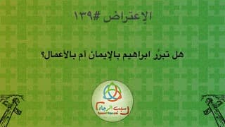 صورة الغلاف لموضوع الإعتراض ١٣٩، هل تبرَّر ابراهيم بالإيمان أم بالأعمال؟