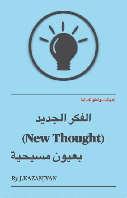 صورة الغلاف لموضوع الفكر الجديد (New Thought)