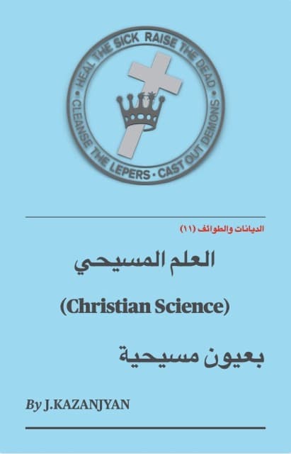 صورة الغلاف لموضوع العلم المسيحي - Christian Science