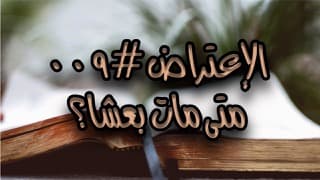 صورة الغلاف لموضوع الإعتراض ٠٠٩، متى مات بَعْشَا؟