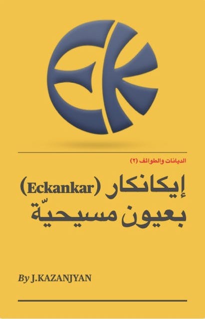 إيكانكار - Eckankar