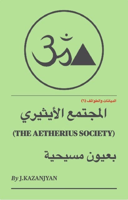 المجتمع الأيثيري (THE AETHERIUS SOCIETY)