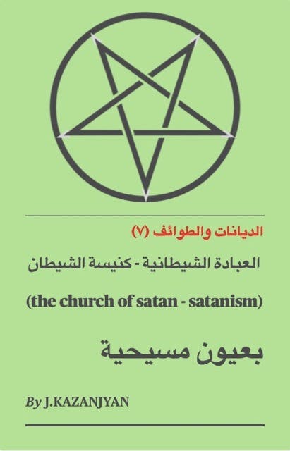 العبادة الشيطانية (Satanism)