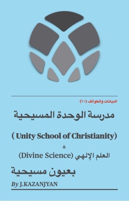 مدرسة الوحدة المسيحية (Unity School of Christianity)