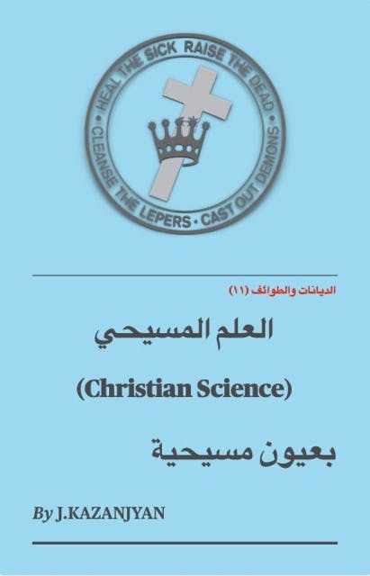 العلم المسيحي - Christian Science