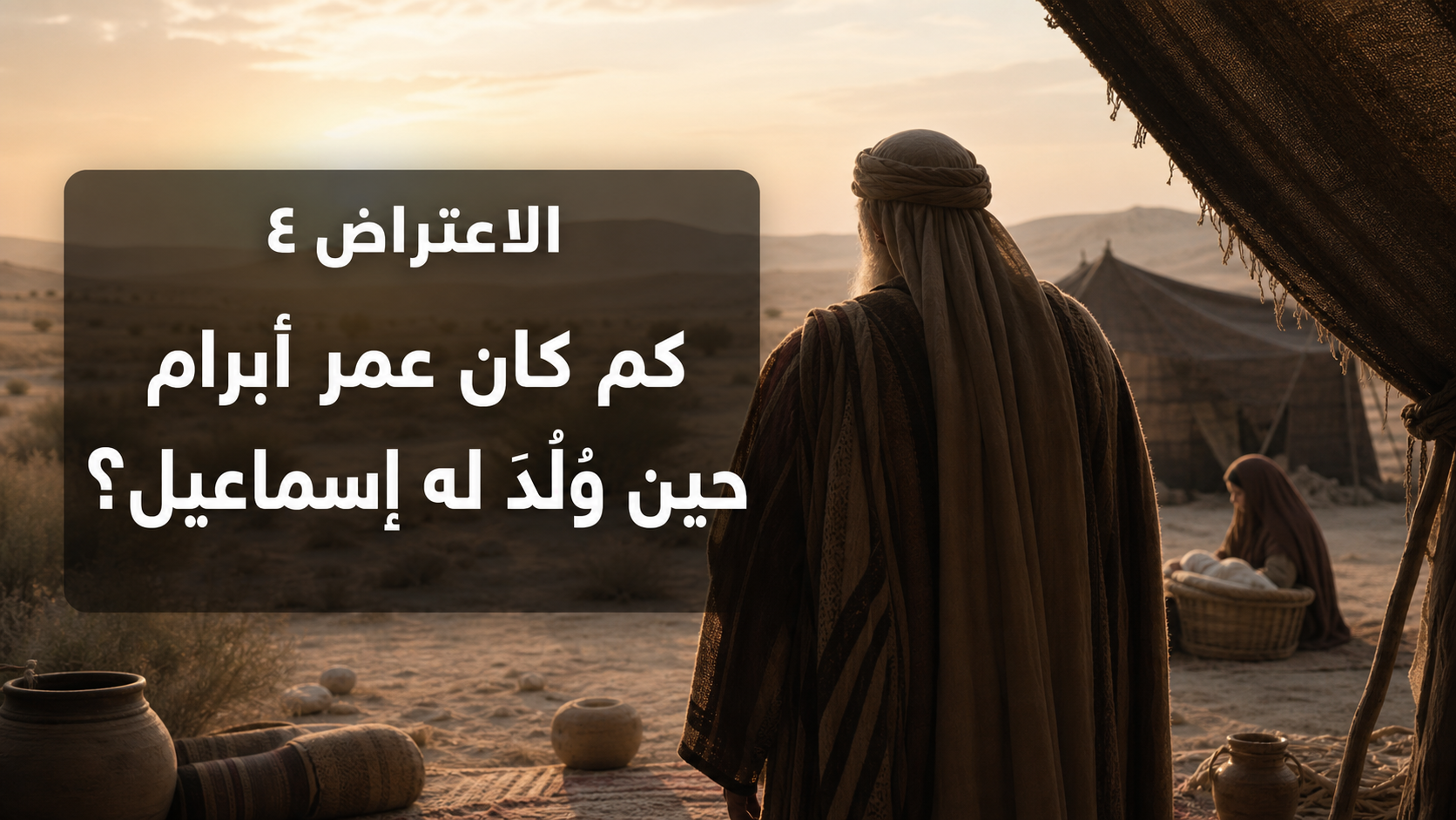 الاعتراض ٤: كم كان عمر أبرام حين وُلِدَ له إسماعيل؟