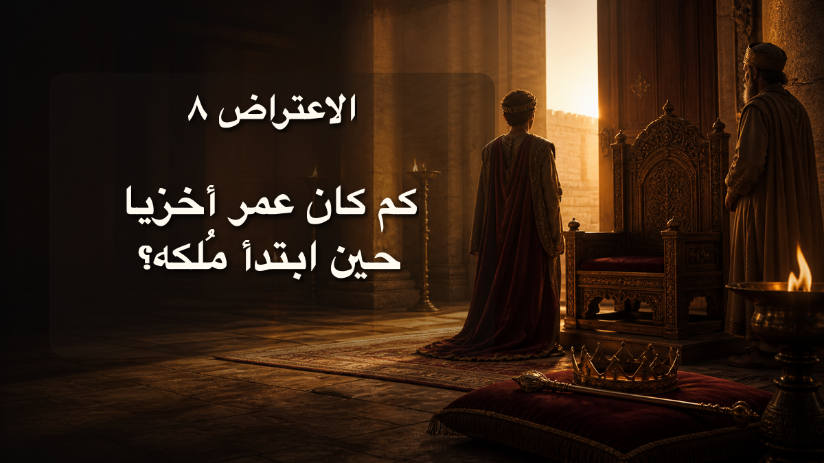 الاعتراض ٨: كم كان عمر أخزيا حين ابتدأ مُلكه؟
