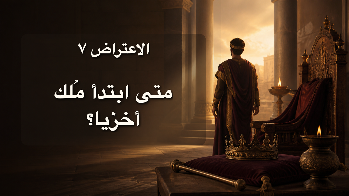 الاعتراض ٧: متى ابتدأ مُلك أخزيا؟
