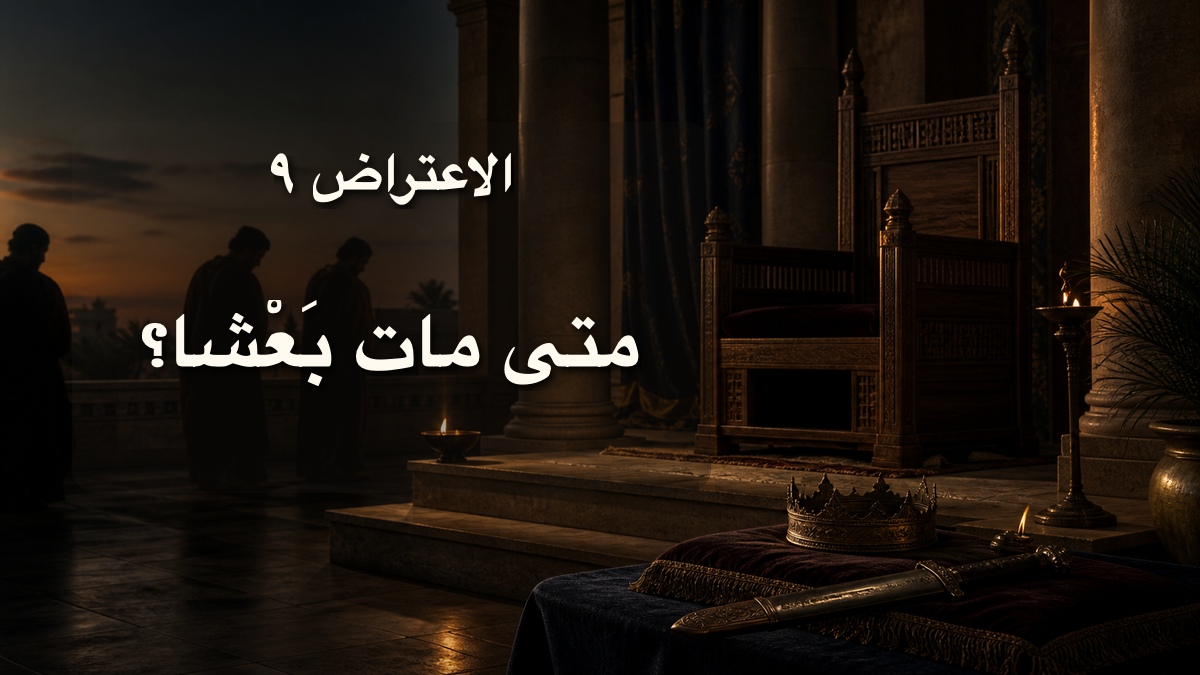 الاعتراض ٩: متى مات بَعْشَا؟