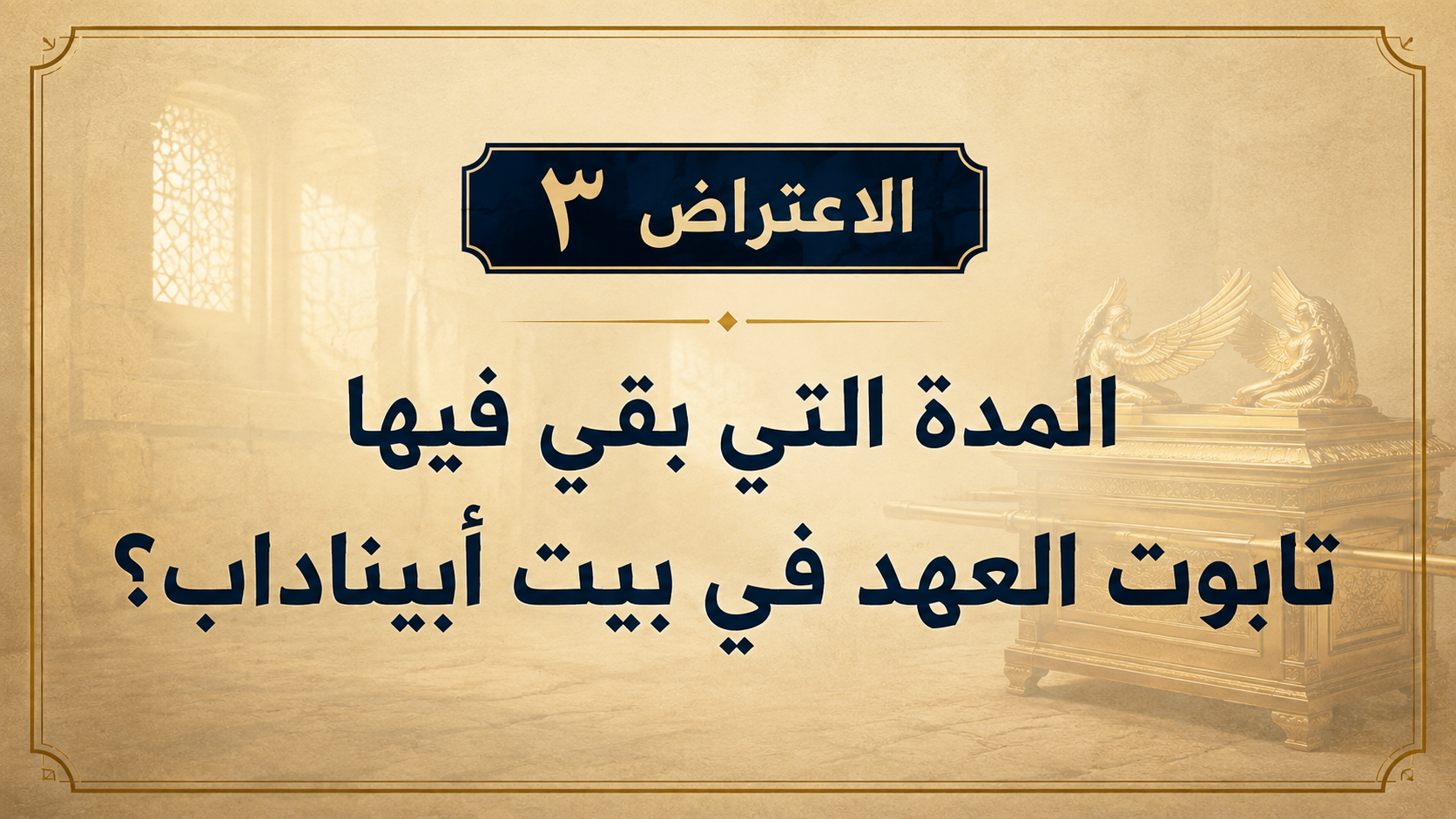 الاعتراض ٣: المدة التي بقي فيها تابوت العهد في بيت أبيناداب؟