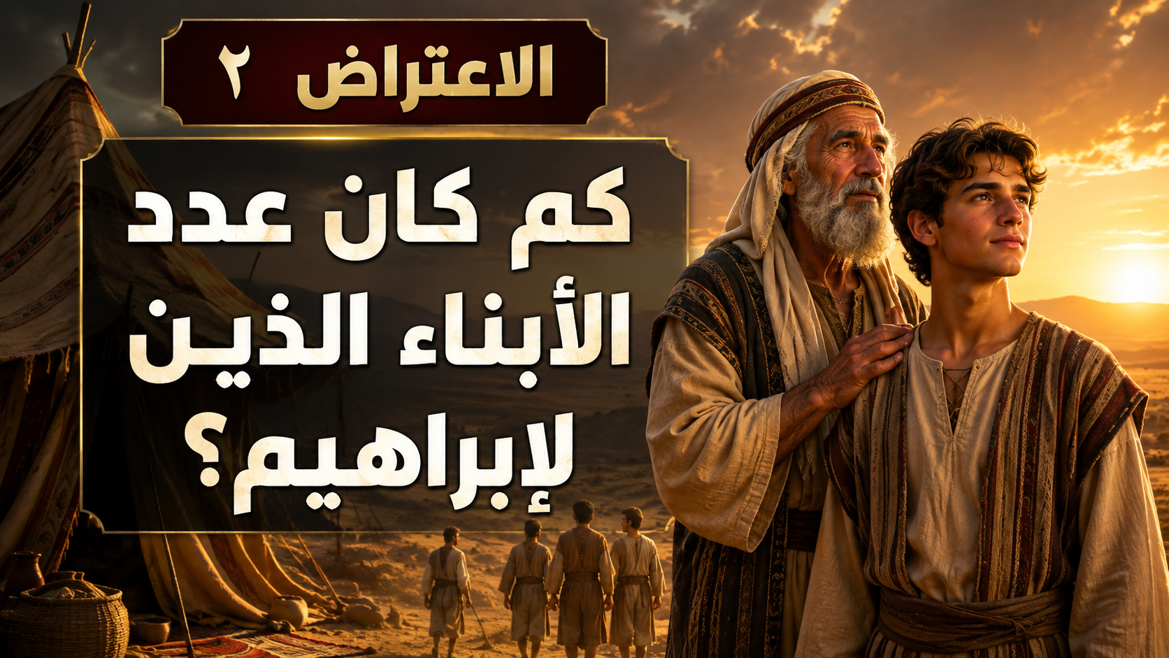 الاعتراض ٢: كم كان عدد الأبناء الذين لإبراهيم؟