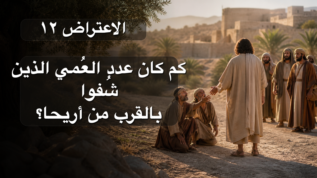 الاعتراض ١٢: كم كان عدد العُمي الذين شُفوا بالقرب من أريحا؟