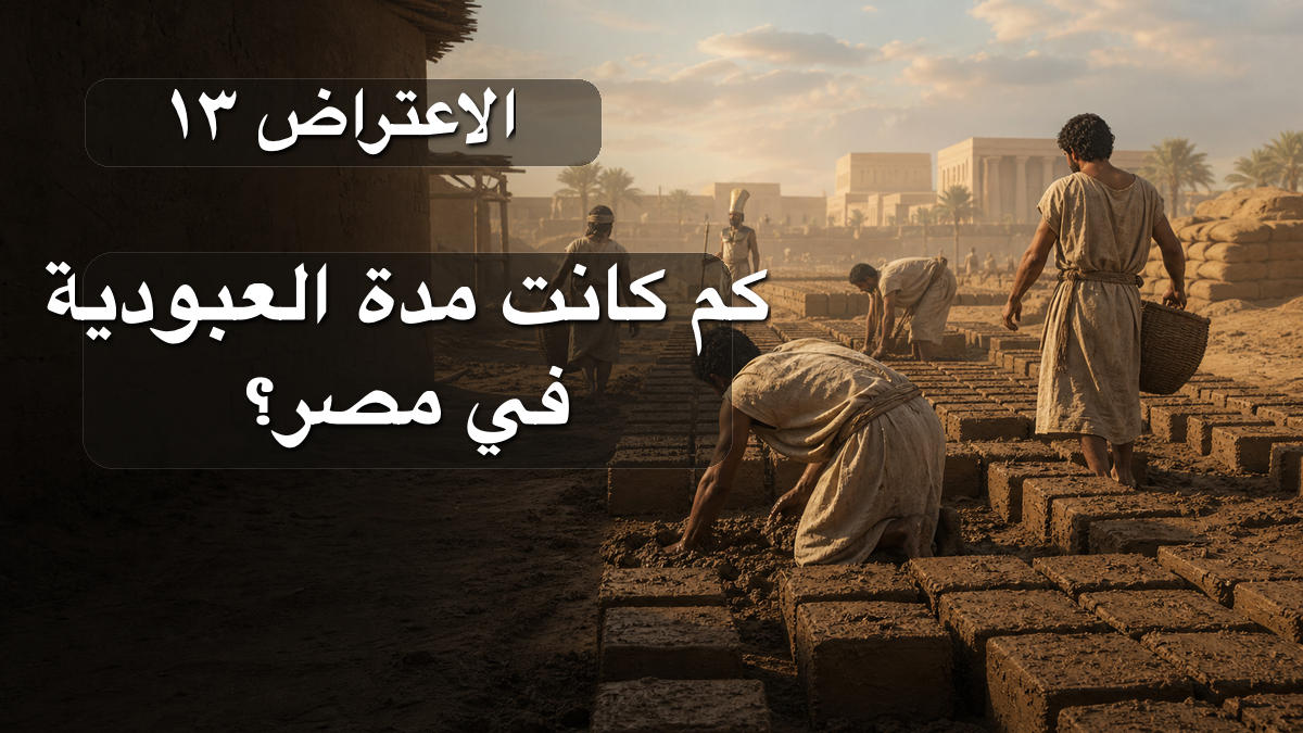 الاعتراض ١٣: كم كانت مدة العبودية في مصر؟