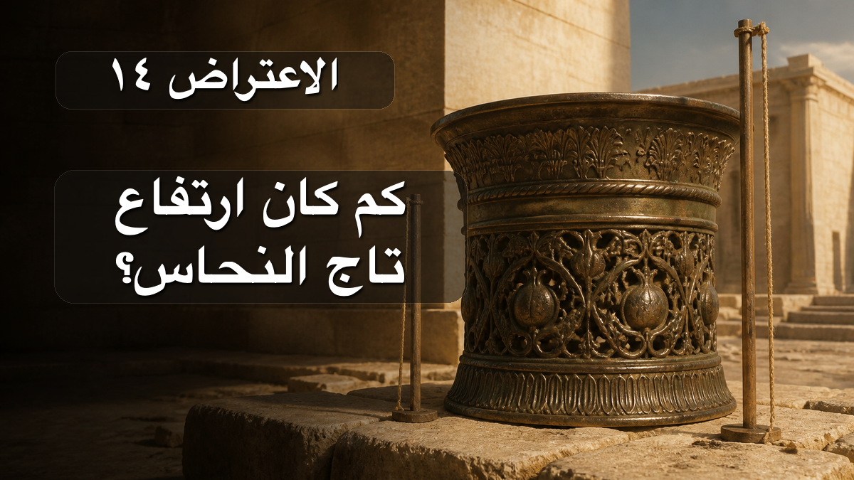 الاعتراض ١٤: كم كان ارتفاع تاج النحاس؟
