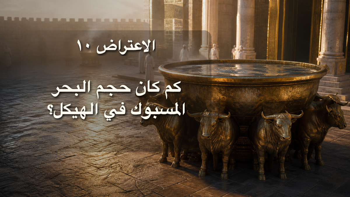 الاعتراض ١٠: كم كان حجم البحر المسبوك في الهيكل؟