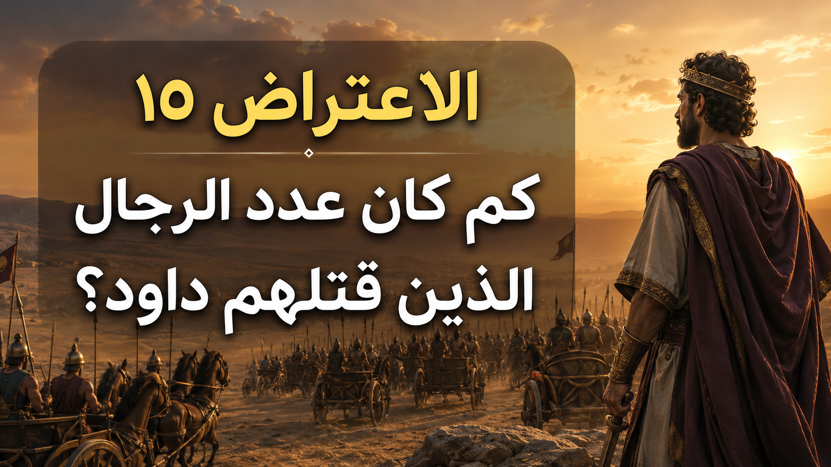 الاعتراض ١٥: كم كان عدد الرجال الذين قتلهم داود؟