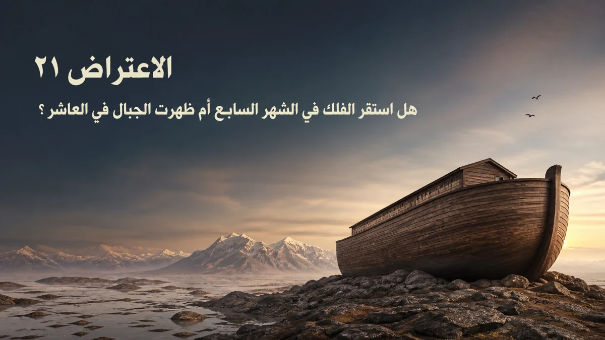 الاعتراض ٢١: هل استقر الفلك في الشهر السابع أم ظهرت الجبال في العاشر؟