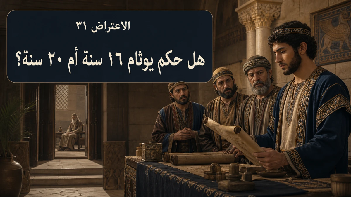 الاعتراض ٣١: هل حكم يوثام ١٦ سنة أم ٢٠ سنة؟