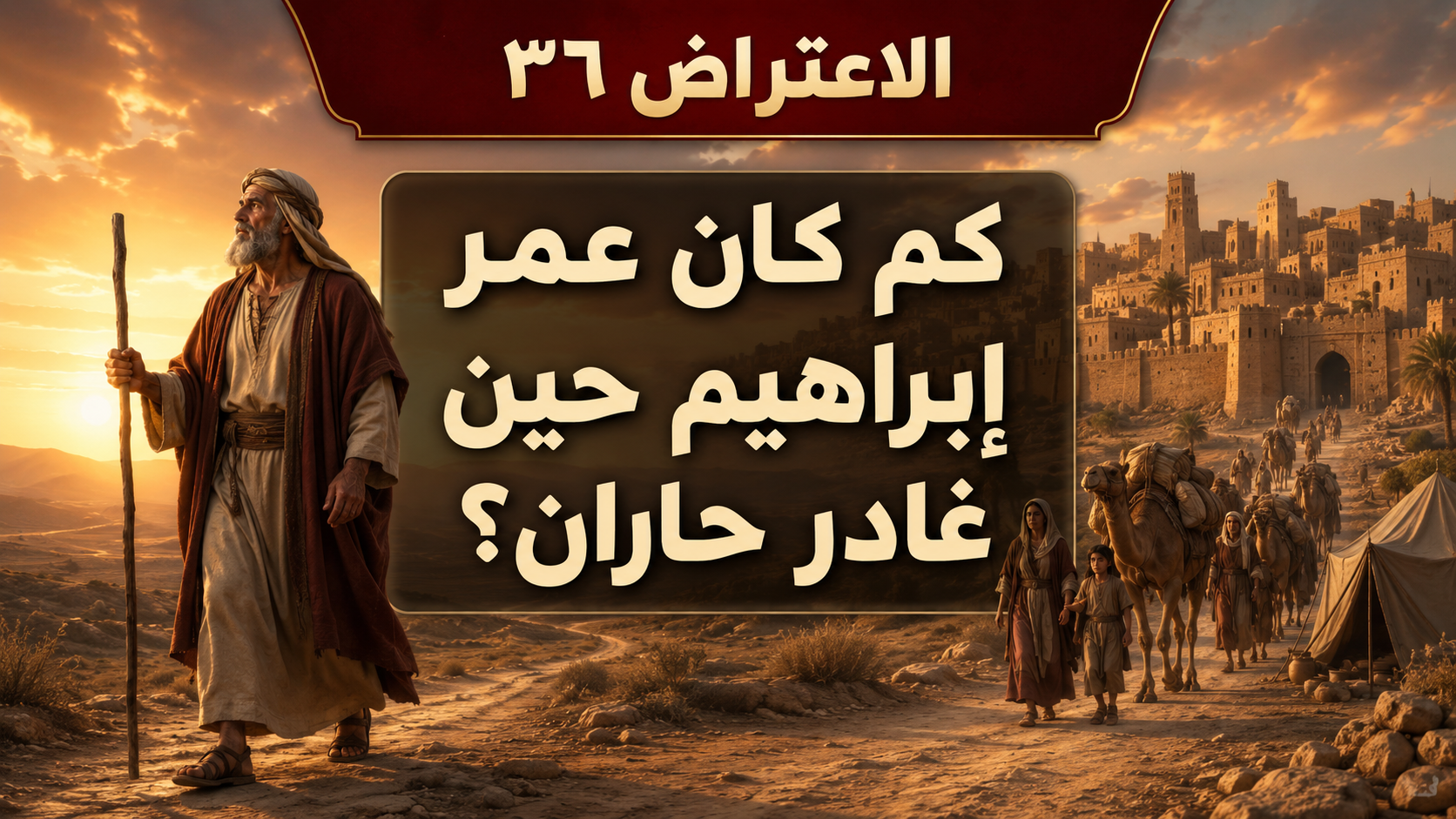 الاعتراض ٣٦: كم كان عمر إبراهيم حين غادر حاران؟