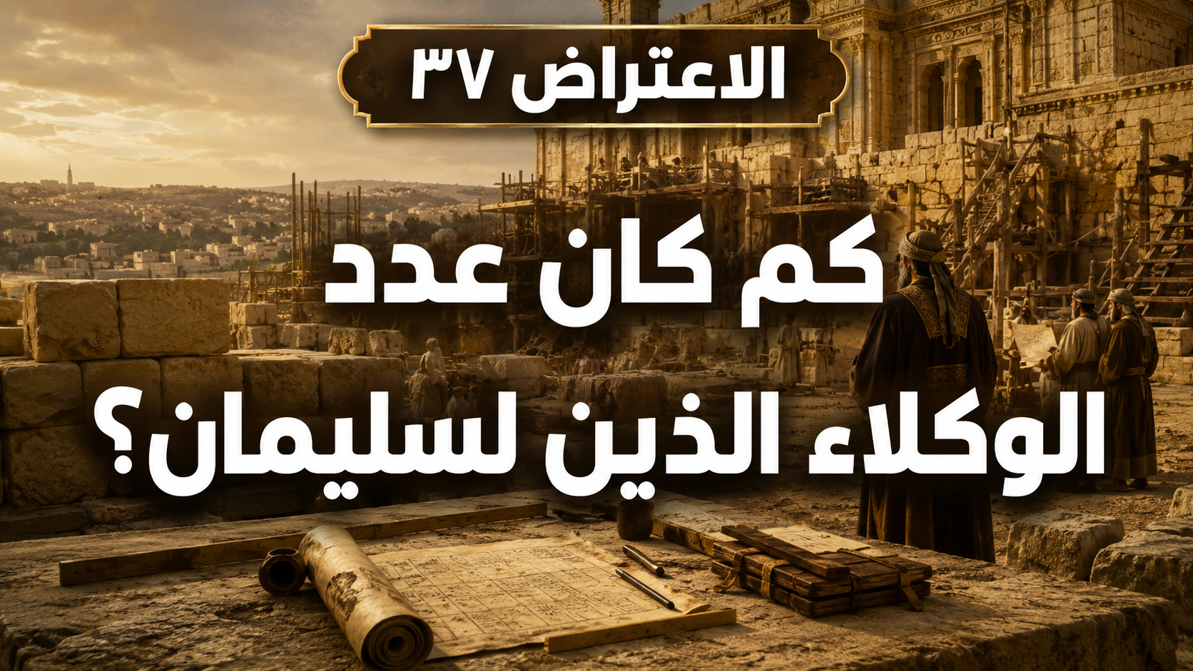 الاعتراض ٣٧: كم كان عدد الوكلاء الذين لسليمان؟