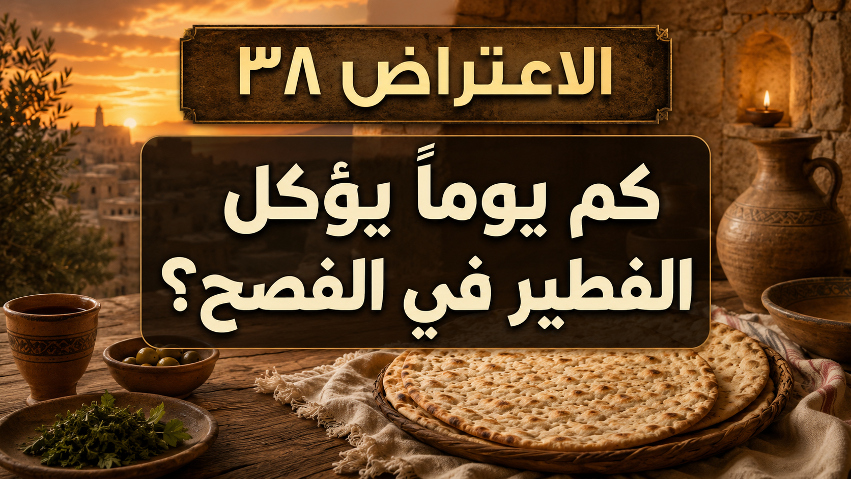 الاعتراض ٣٨: كم يوماً يؤكل الفطير في الفصح؟