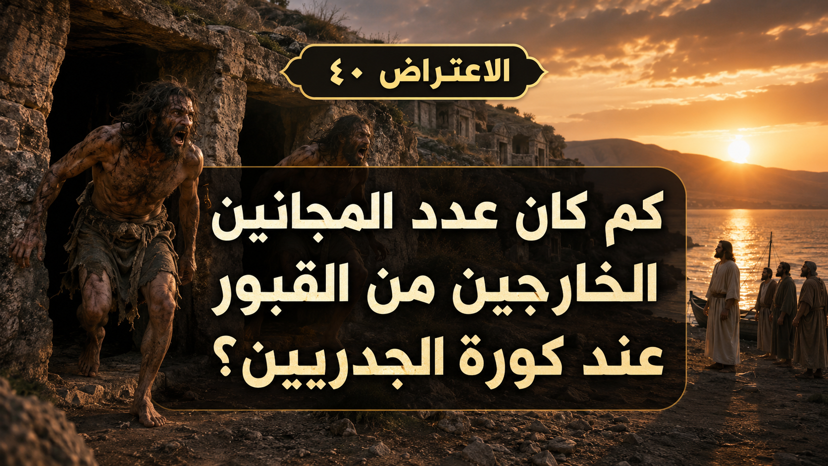 الاعتراض ٤٠: كم كان عدد المجانين الخارجين من القبور عند كورة الجدريين؟