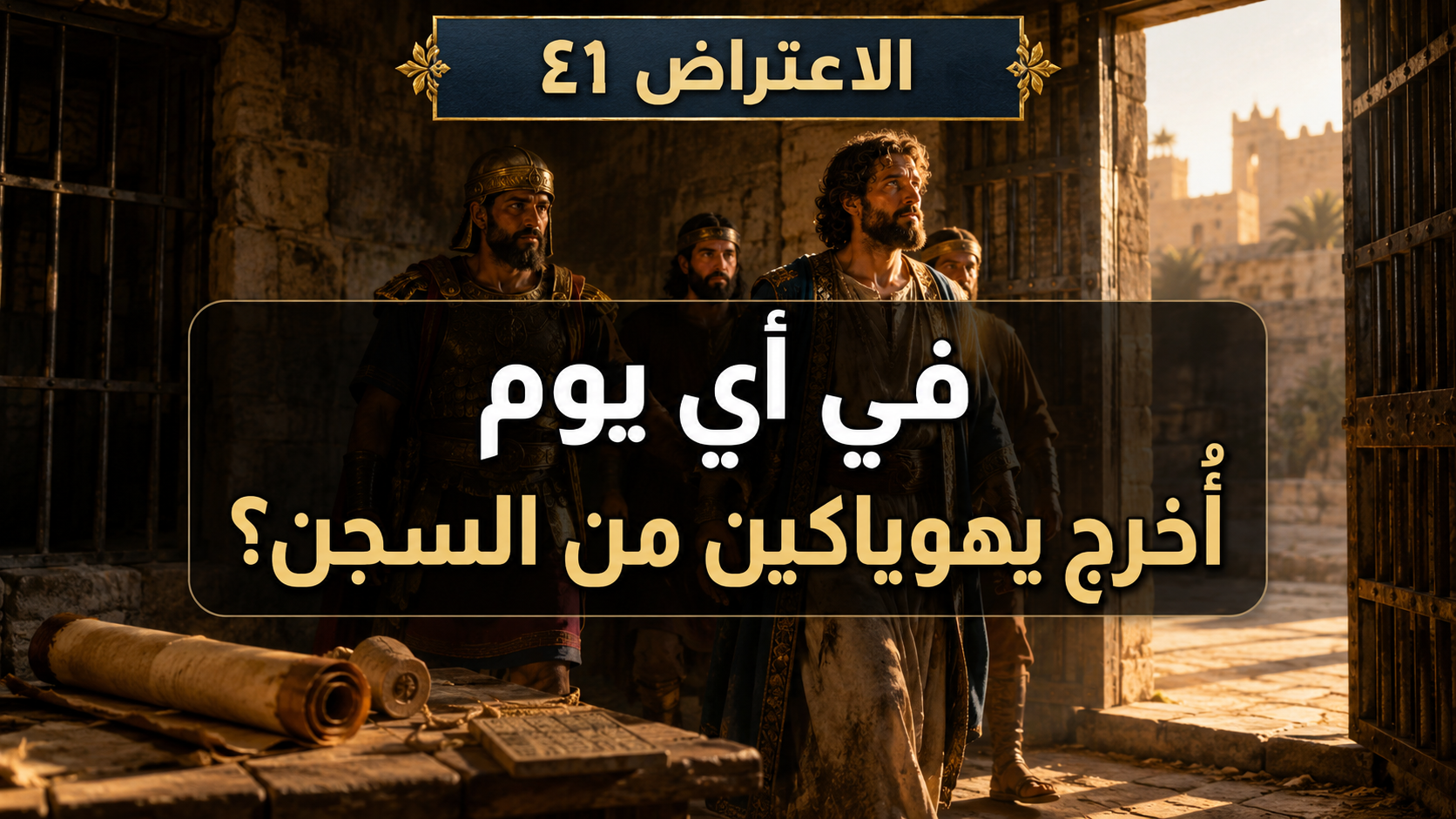 الاعتراض ٤١: في أي يوم أُخرج يهوياكين من السجن؟