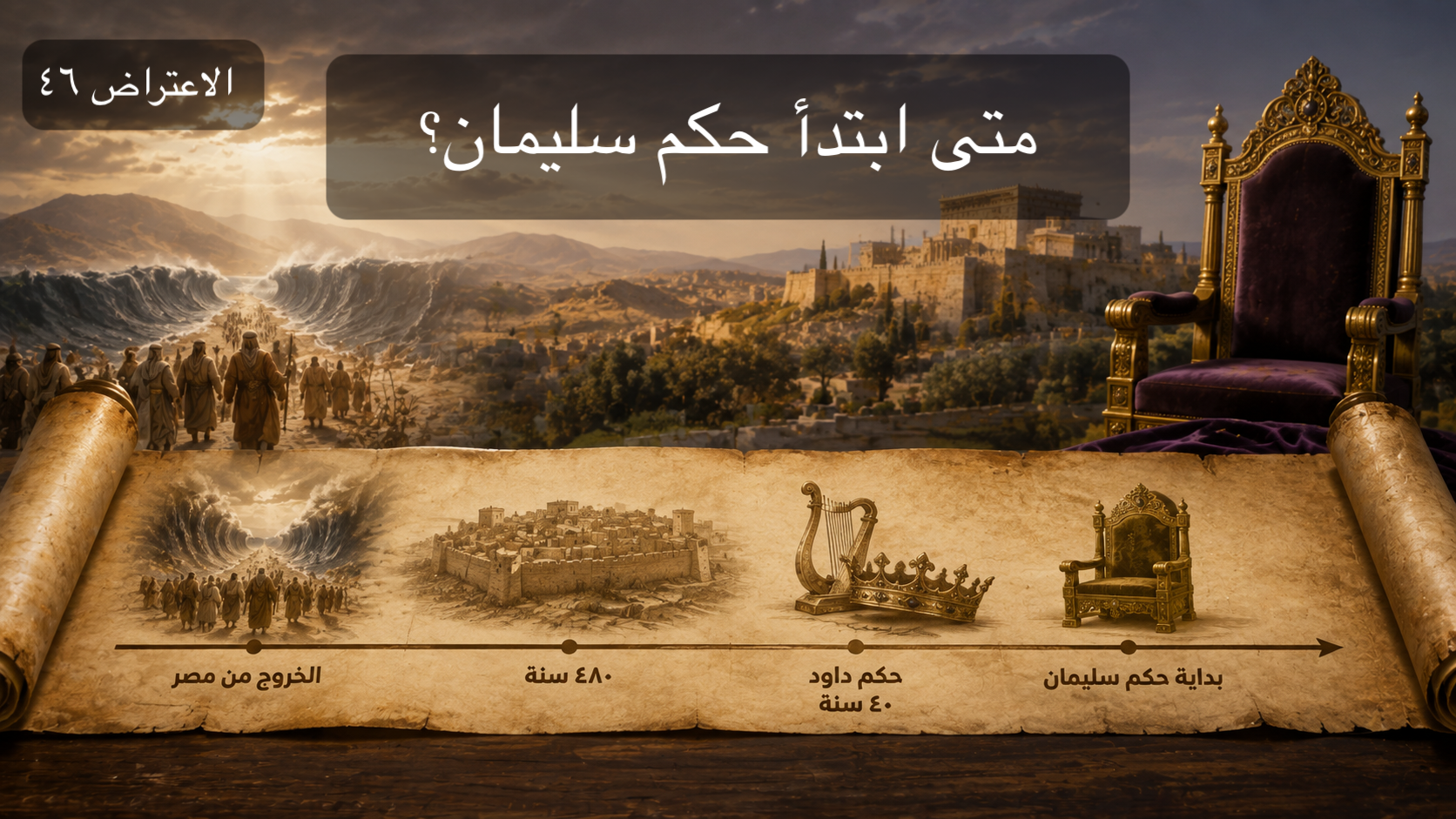 الاعتراض ٤٦: متى ابتدأ حكم سليمان؟