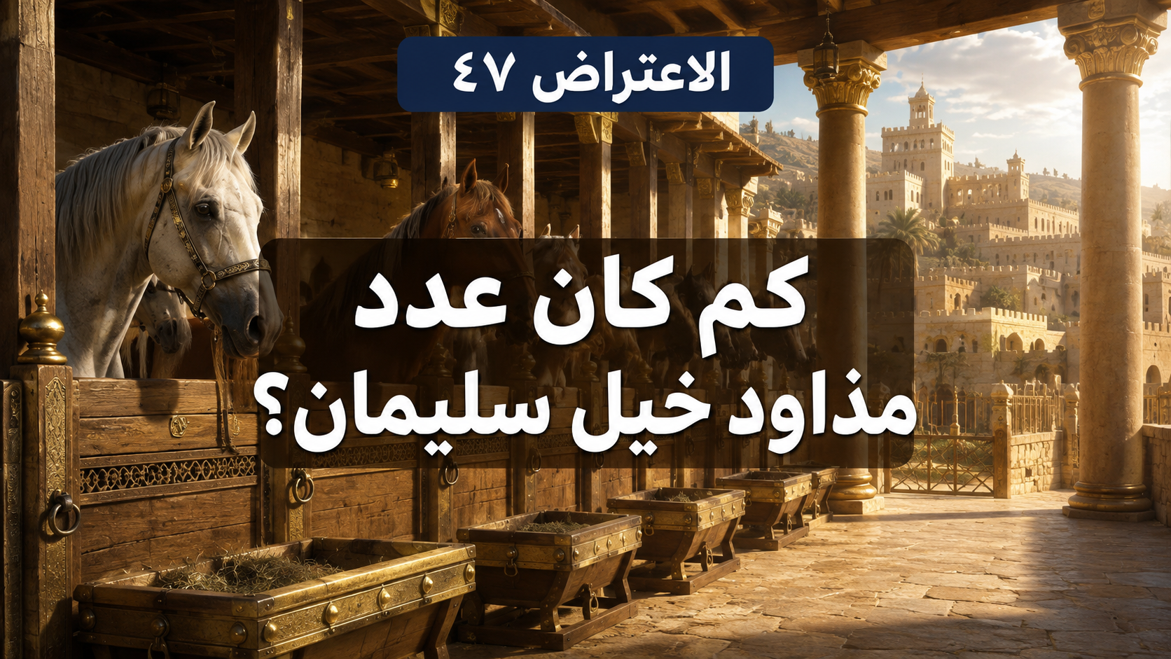الاعتراض ٤٧: كم كان عدد مذاود خيل سليمان؟