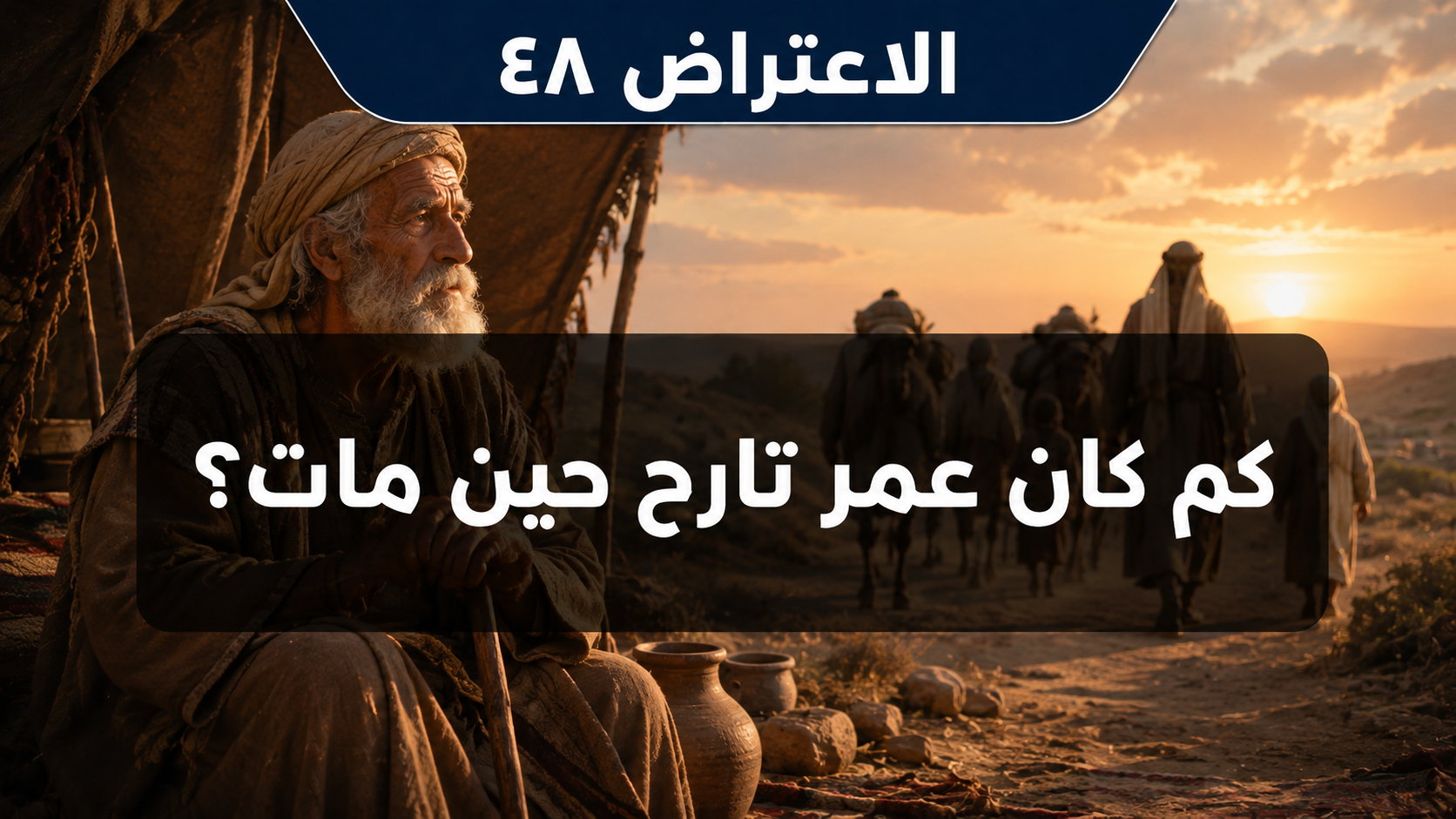 الاعتراض ٤٨: كم كان عمر تارح حين مات؟