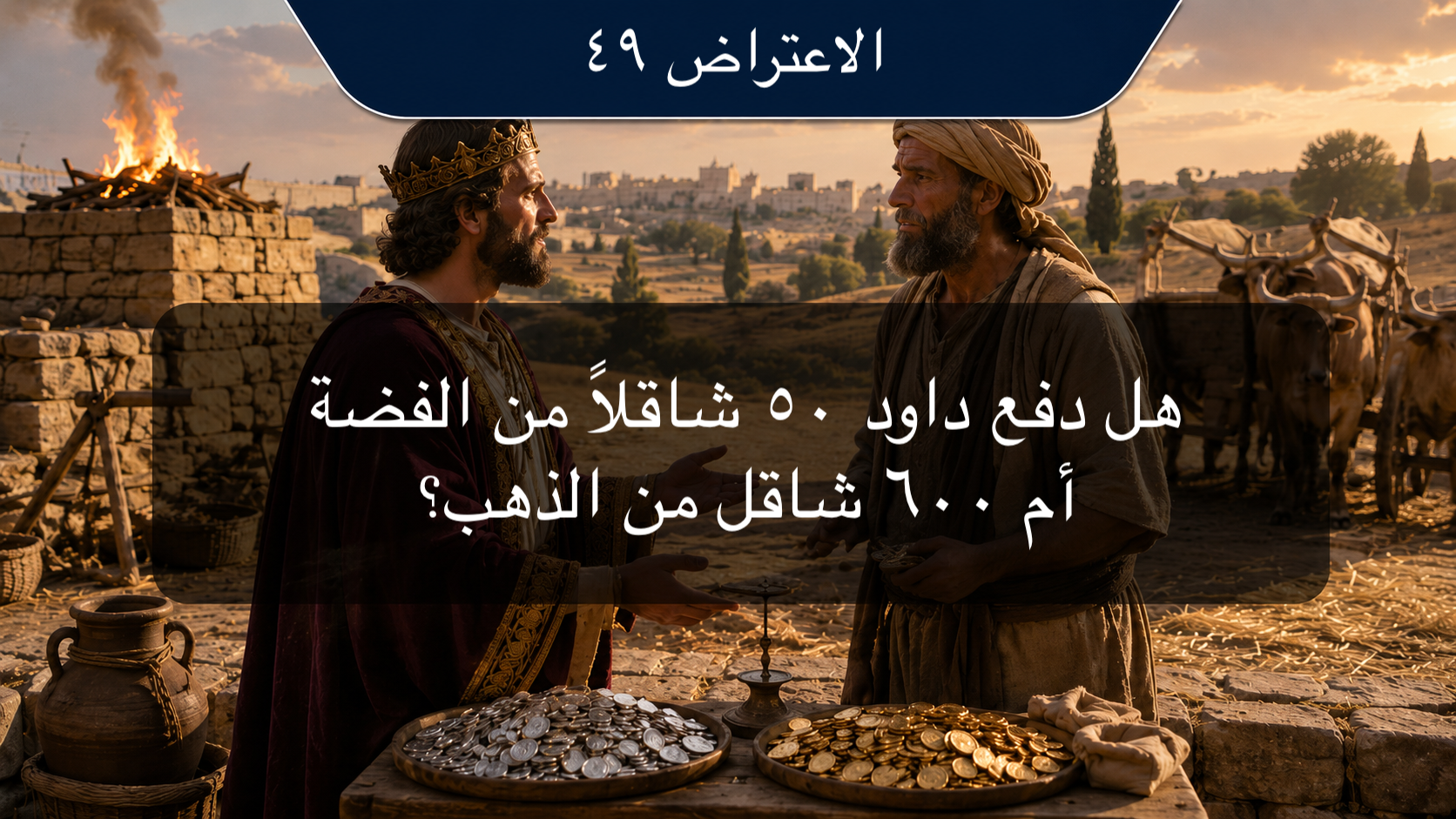 الاعتراض ٤٩: هل دفع داود ٥٠ شاقلاً من الفضة أم ٦٠٠ شاقل من الذهب؟