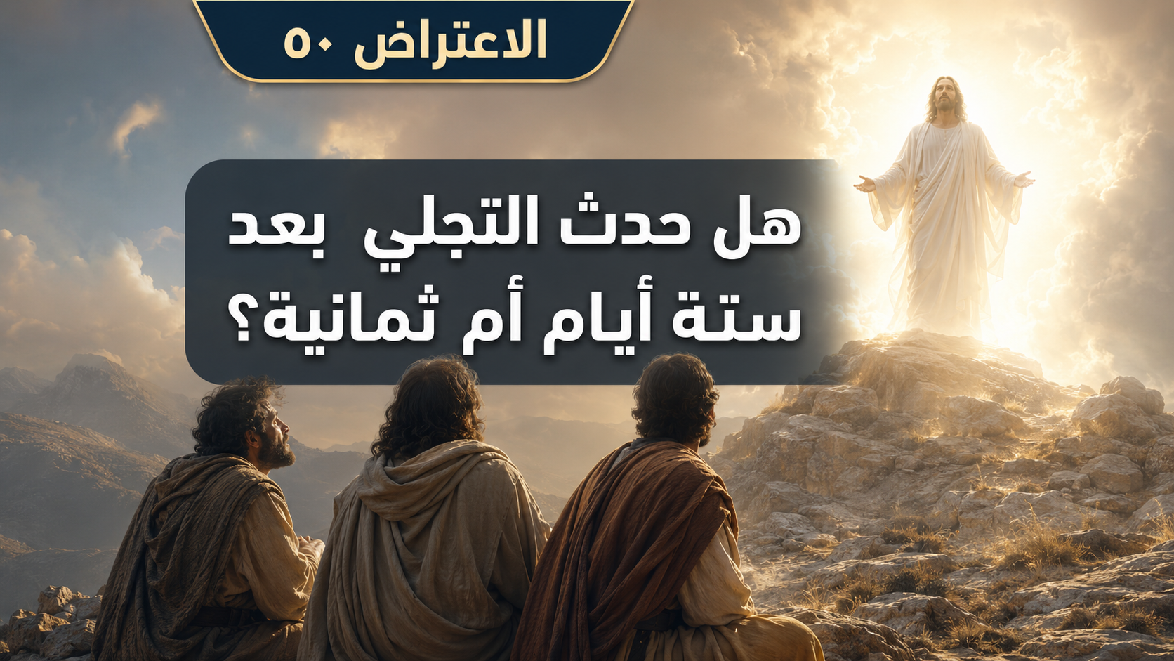 الاعتراض ٥٠: هل حدث التجلي بعد ستة أيام أم ثمانية؟