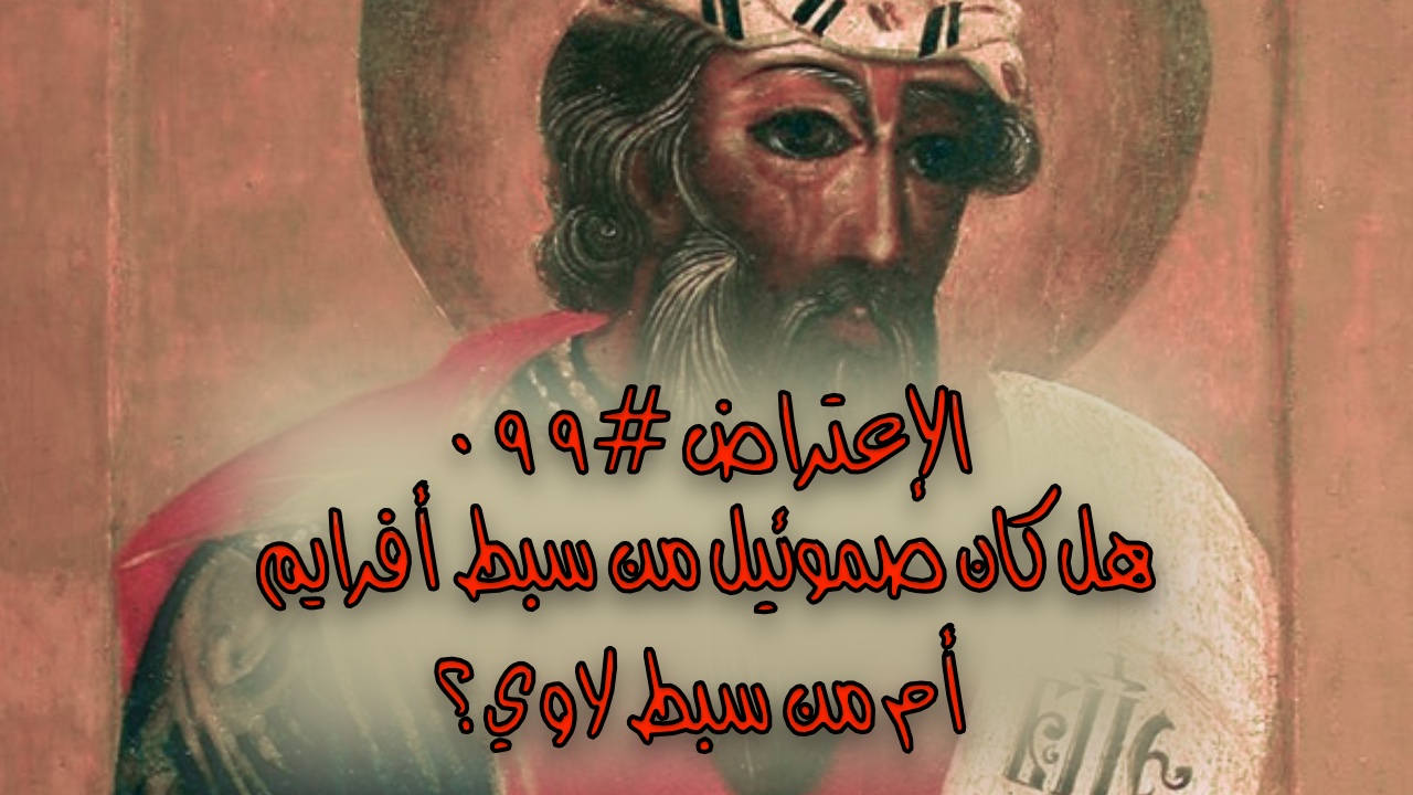 الإعتراض #٠٩٩، هل كان صموئيل من سبط أفرايم أم أنَّه كان من سبط لاوي؟