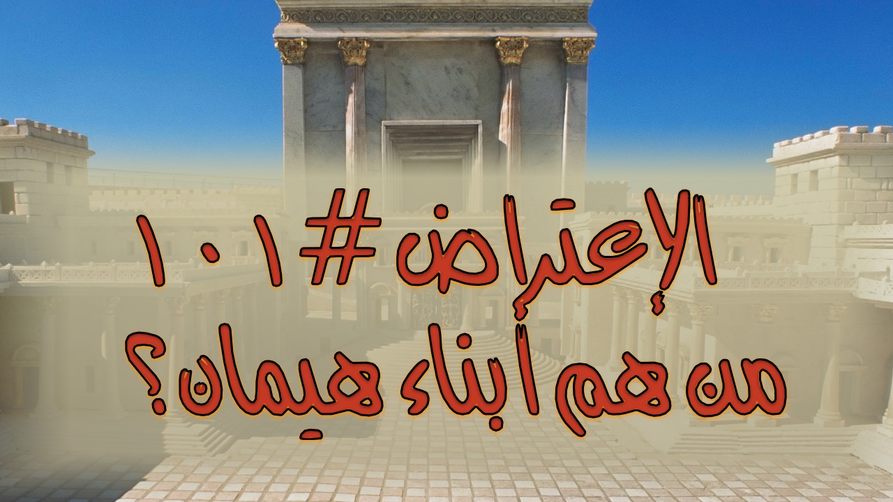 الإعتراض ١٠١، من هم أبناء هيمان