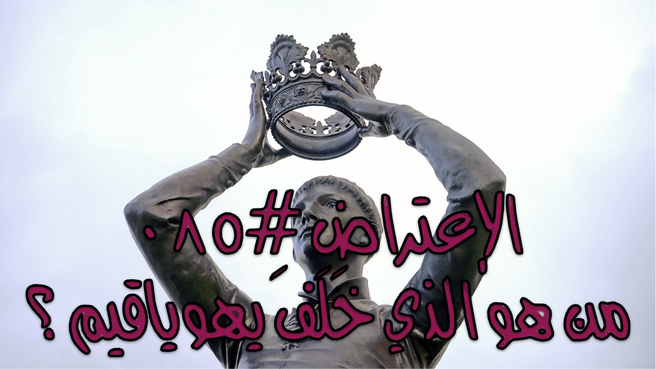 الإعتراض #٠٨٥، من الذي خَلَفَ يهوياقيم على سُدَّة الحكم؟