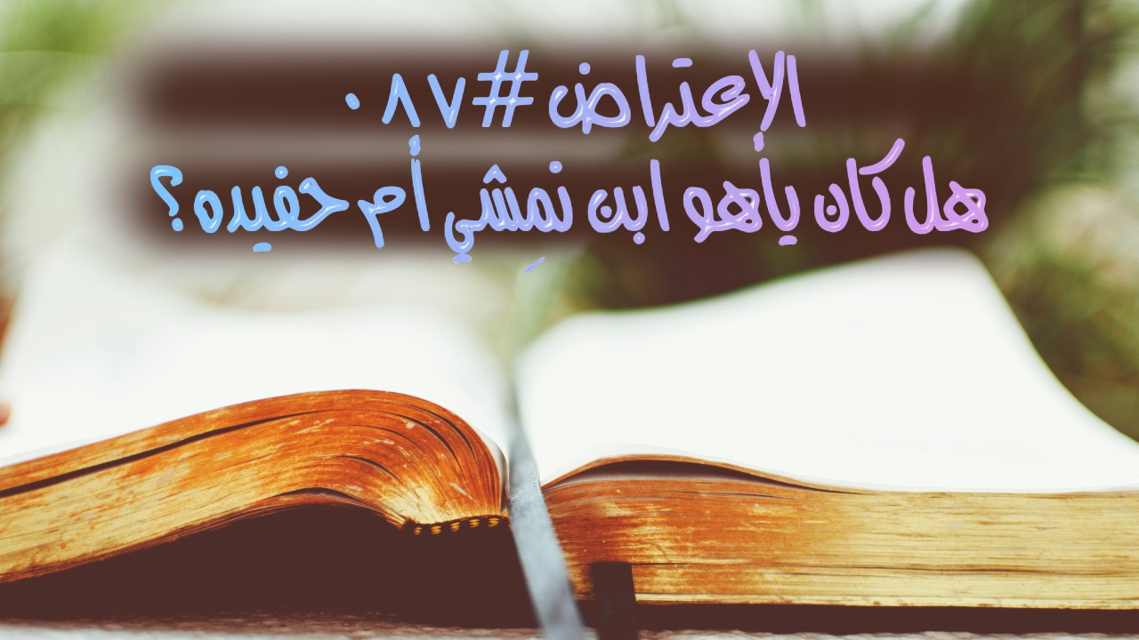 الإعتراض #٠٨٧، هل كان ياهو ابن نِمْشِي أم أنَّه كان حفيده؟