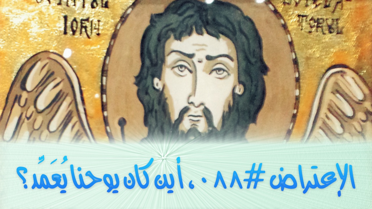 الإعتراض #٠٨٨، أين كان يوحنّا يُعَمِّد؟