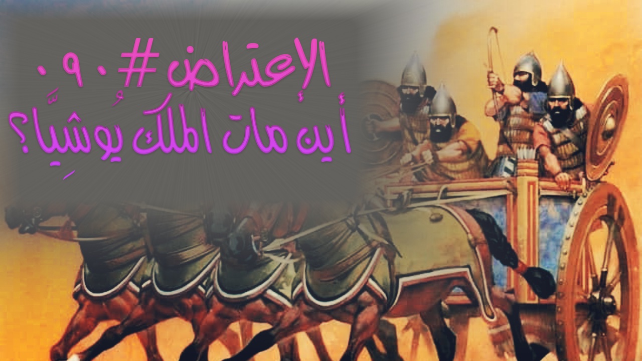 الإعتراض #٠٩٠، أين مات الملك يُوشيّا؟