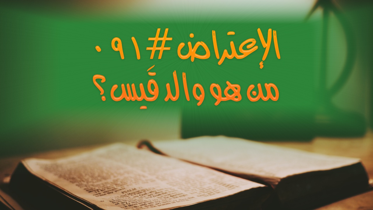 الإعتراض #٠٩١، من كان والد قيس