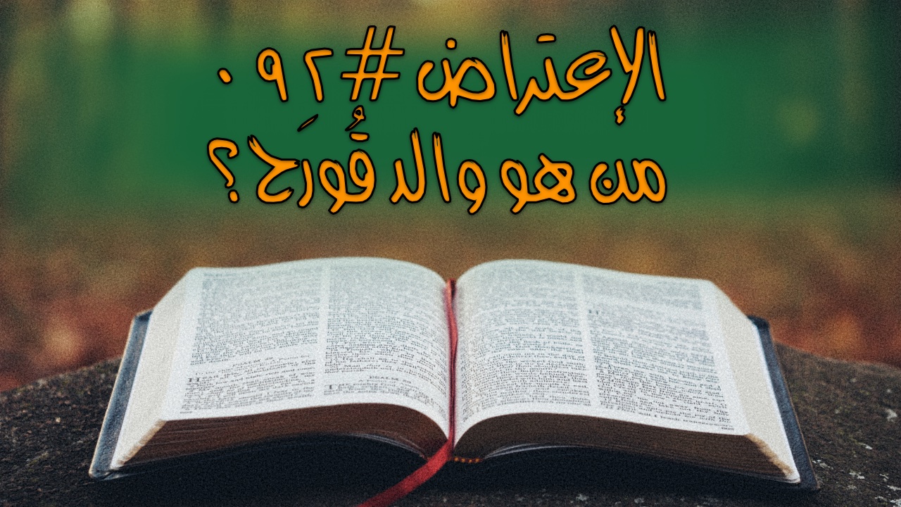 الإعتراض #٠٩٢، من كان والد قُورَح؟