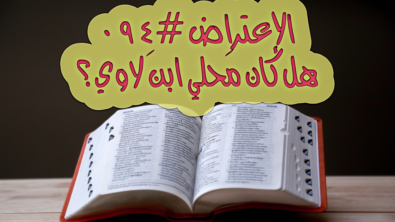 الإعتراض #٠٩٤، هل كان مَحلي ابن لاوي؟
