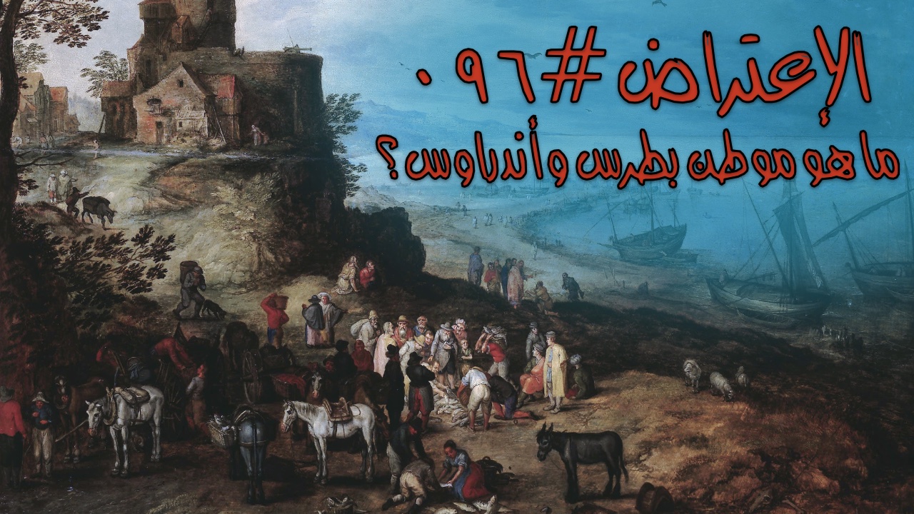 الإعتراض #٠٩٦، ما هو موطن بطرس وأندراوس؟