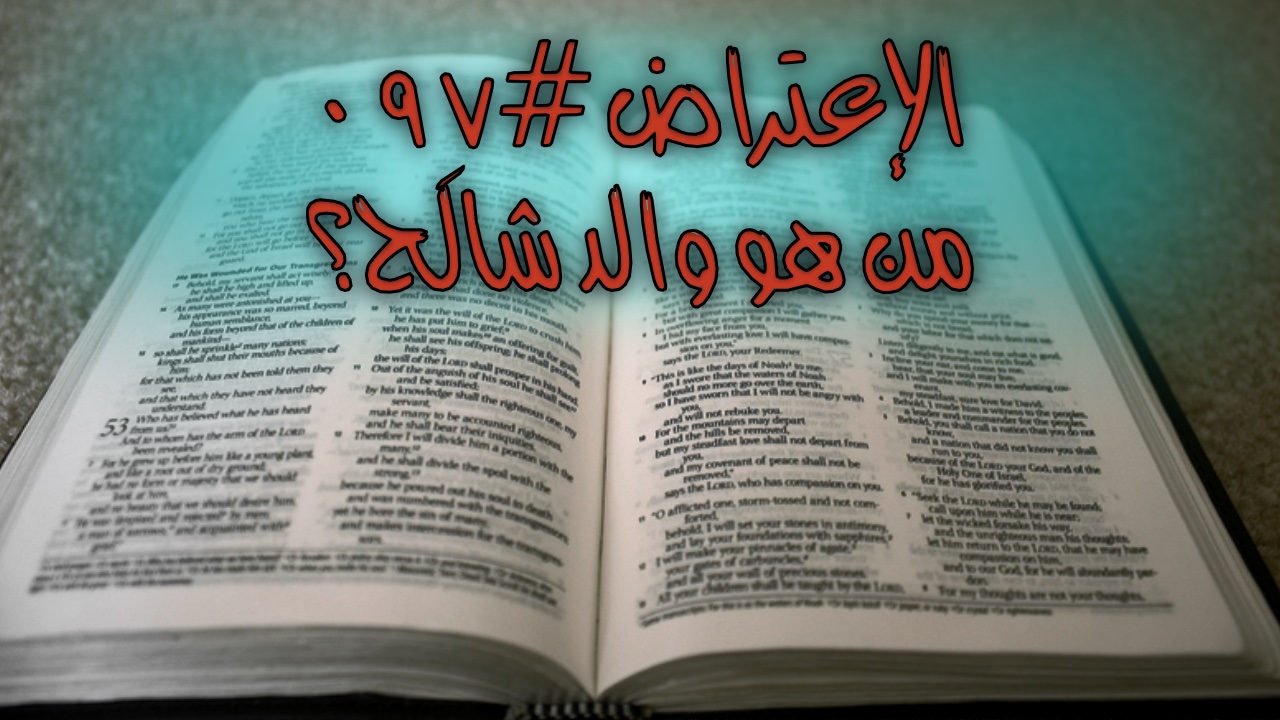 الإعتراض #٠٩٧، من كان والد شالَحَ؟