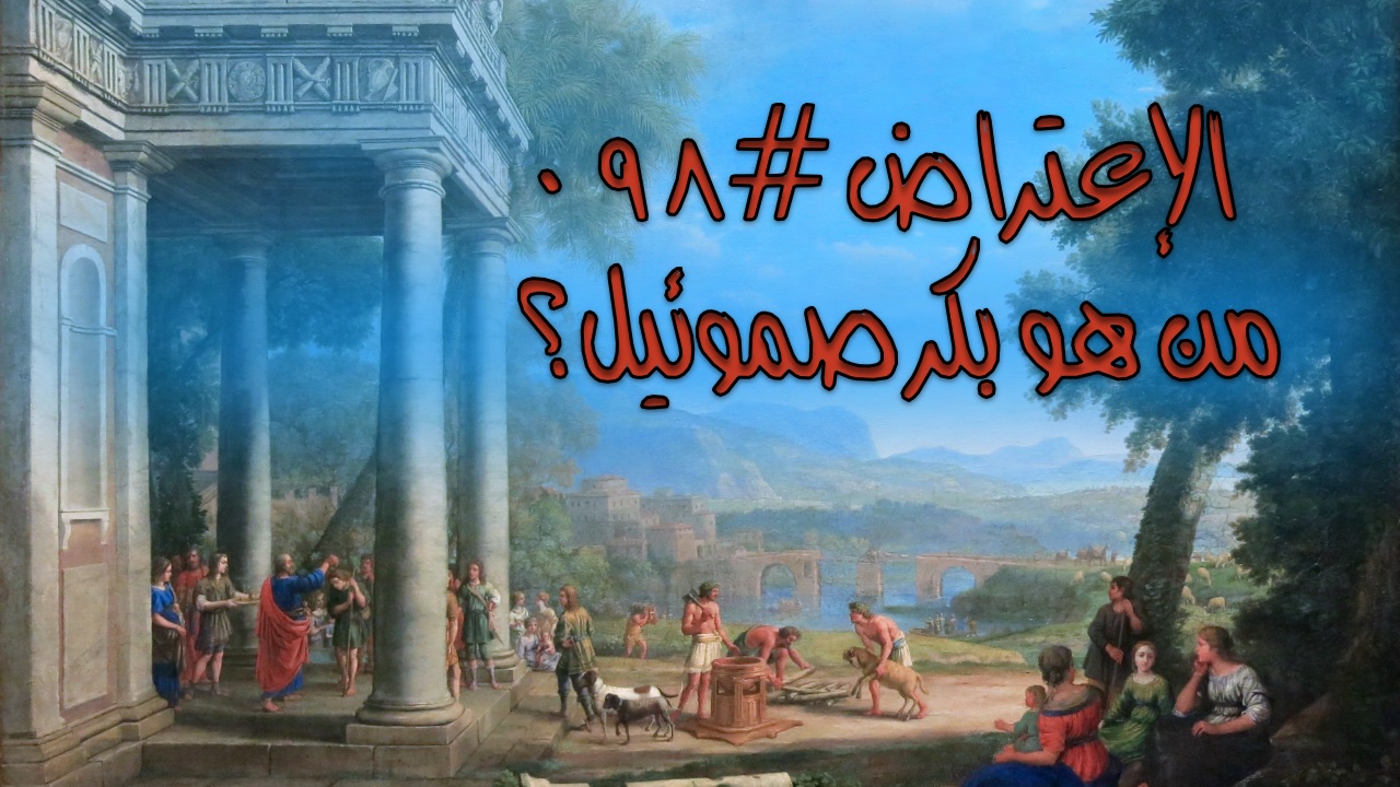 الإعتراض #٠٩٨، من هو بِكر صموئيل؟